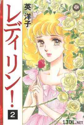 [英洋子] レディ リン! 第01-02巻